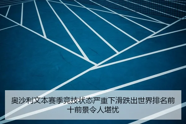 奥沙利文本赛季竞技状态严重下滑跌出世界排名前十前景令人堪忧